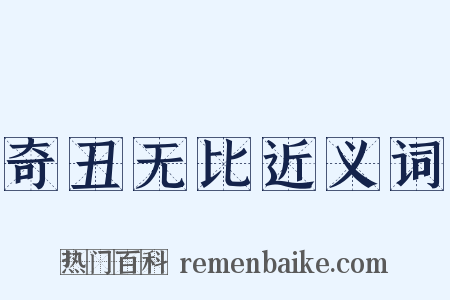 奇丑无比近义词是什么意思的图片